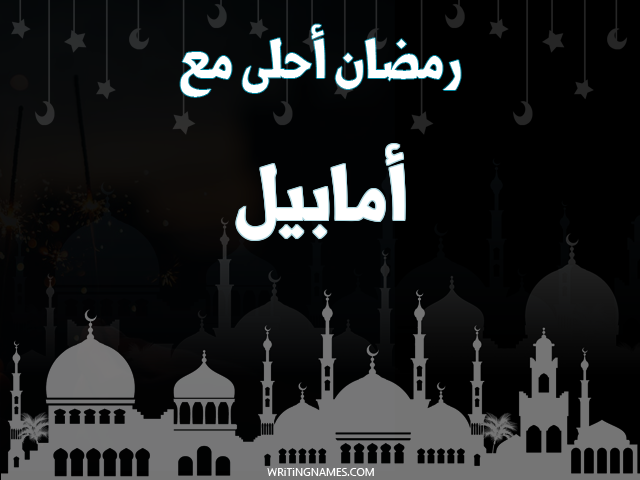 إسم أمابيل مكتوب على صور رمضان احلى مع مزخرف بالعربي