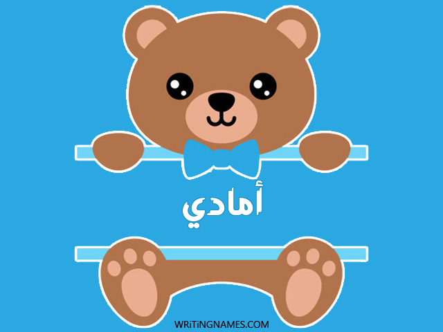 إسم أمادي مكتوب على صور دبدوب مزخرف بالعربي