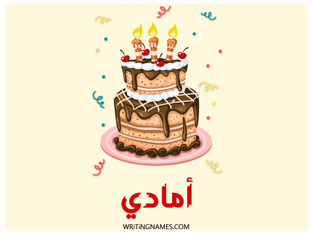 إسم أمادي مكتوب على صور كعكة عيد ميلاد مزخرف بالعربي