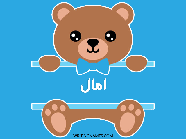 إسم آمال مكتوب على صور دبدوب مزخرف بالعربي