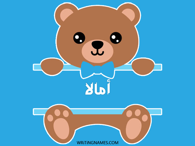 إسم أمالا مكتوب على صور دبدوب مزخرف بالعربي