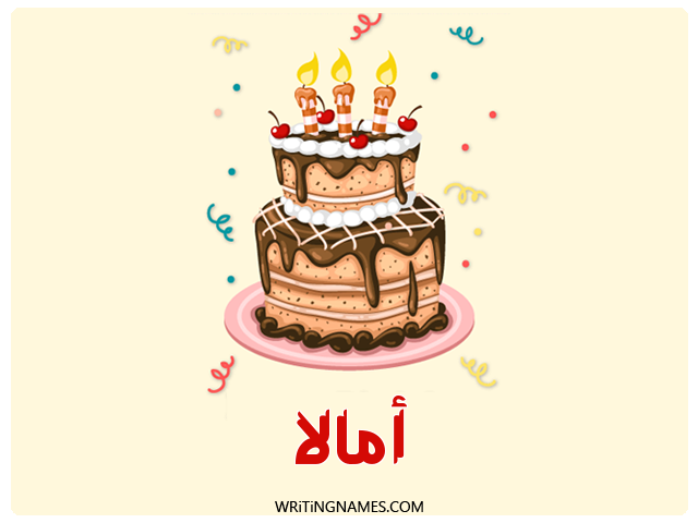 إسم أمالا مكتوب على صور كعكة عيد ميلاد مزخرف بالعربي