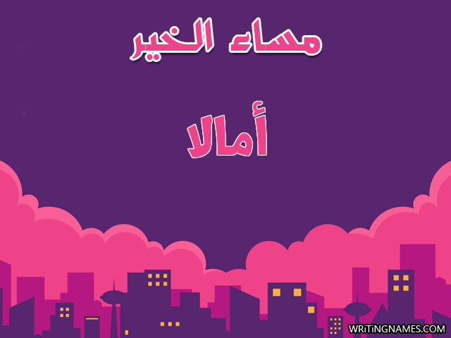 إسم أمالا مكتوب على صور مساء الخير مزخرف بالعربي