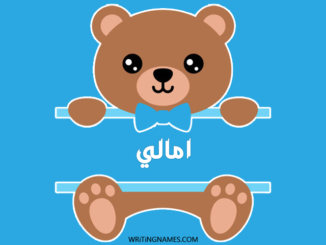 إسم امالي مكتوب على صور دبدوب مزخرف بالعربي