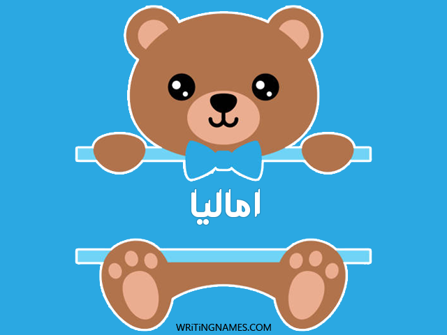 إسم أماليا مكتوب على صور دبدوب مزخرف بالعربي