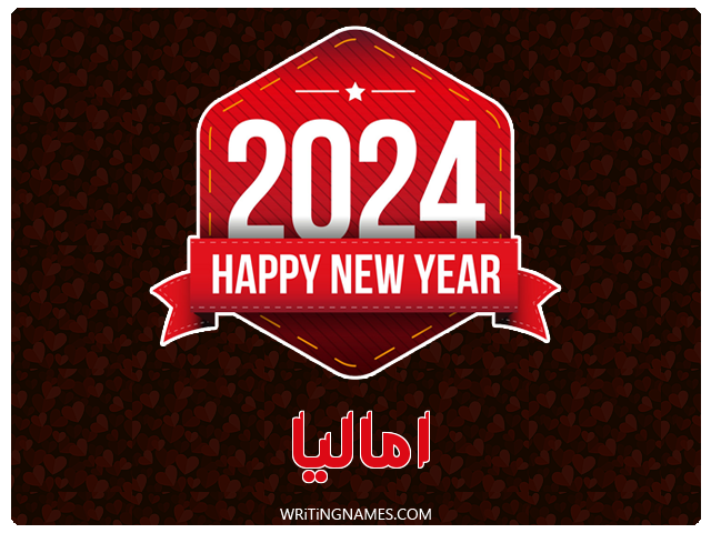 إسم أماليا مكتوب على صور السنة الميلادية 2024 مزخرف بالعربي