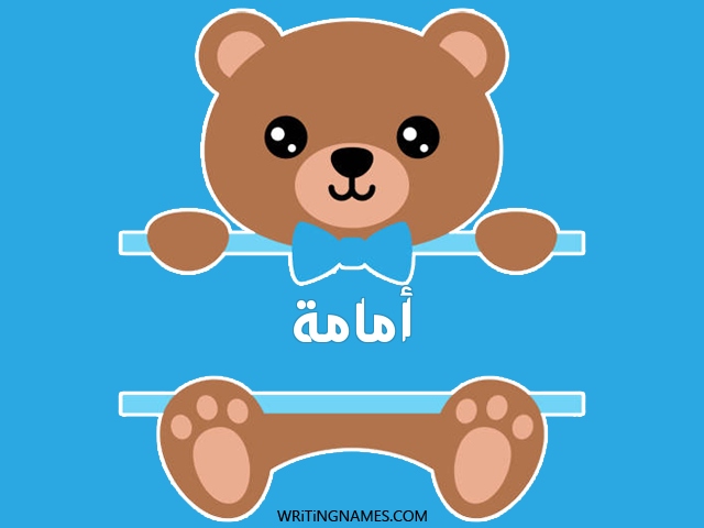 إسم أمامة مكتوب على صور دبدوب مزخرف بالعربي