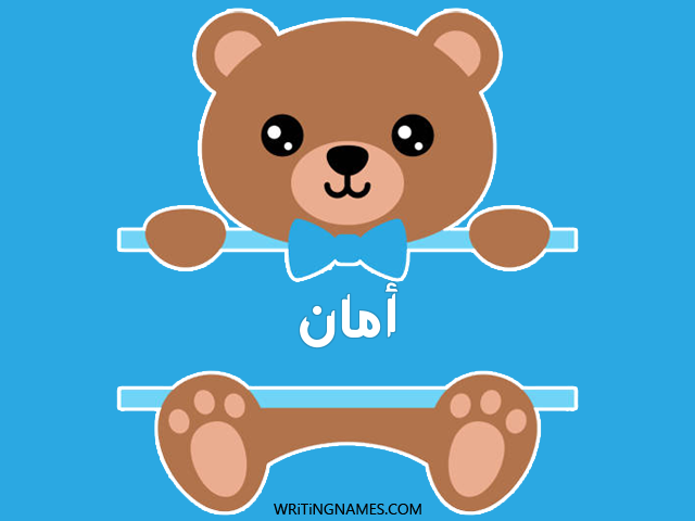 إسم أمان مكتوب على صور دبدوب مزخرف بالعربي