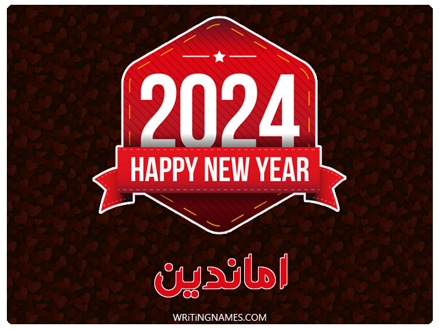 إسم اماندين مكتوب على صور السنة الميلادية 2024 مزخرف بالعربي