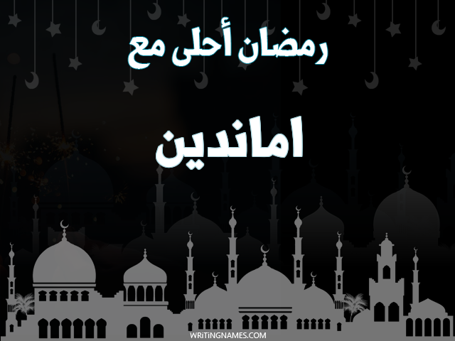 إسم اماندين مكتوب على صور رمضان احلى مع مزخرف بالعربي