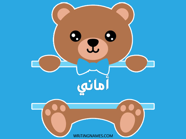 إسم أماني مكتوب على صور دبدوب مزخرف بالعربي