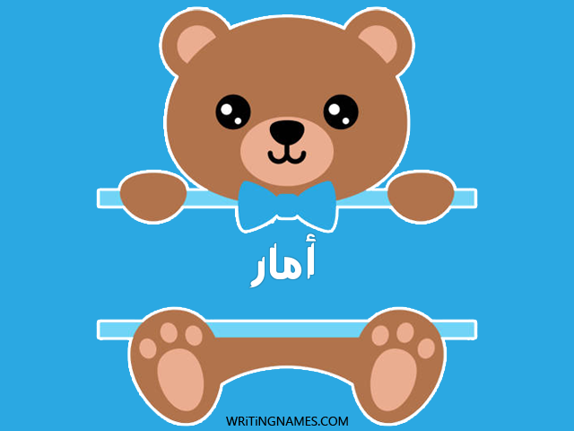 إسم امار مكتوب على صور دبدوب مزخرف بالعربي