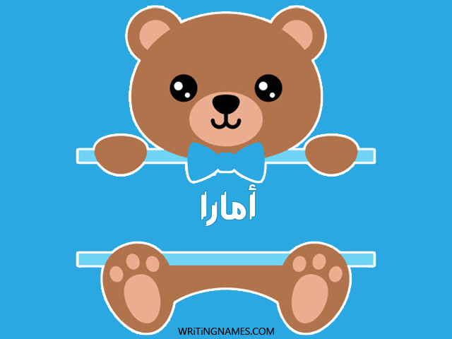 إسم أمارا مكتوب على صور دبدوب مزخرف بالعربي