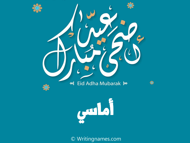 إسم أماسي مكتوب على صور عيد اضحى مبارك مزخرف بالعربي