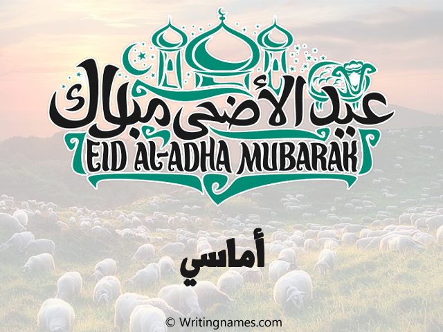 إسم أماسي مكتوب على صور عيد اضحى مزخرف بالعربي
