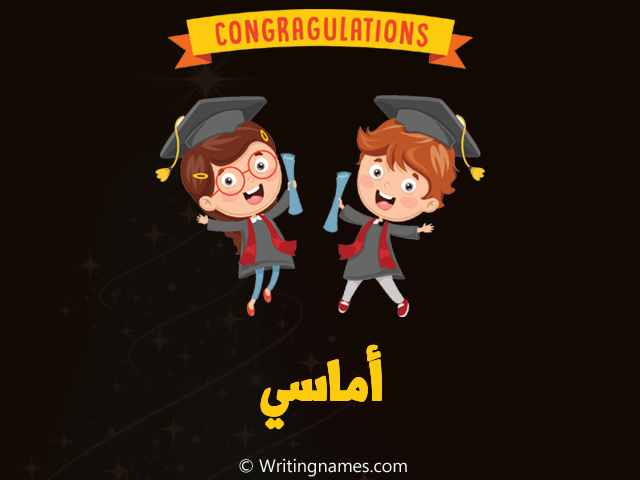 إسم أماسي مكتوب على صور مبروك النجاح مزخرف بالعربي