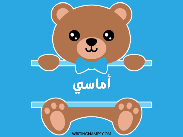 إسم أماسي مكتوب على صور دبدوب مزخرف بالعربي