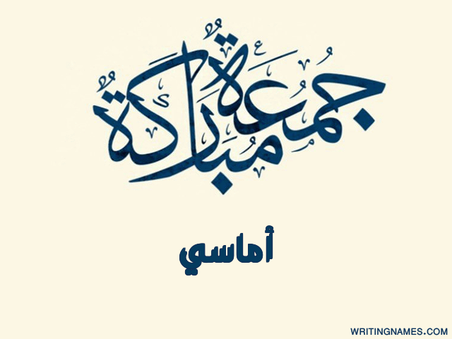إسم أماسي مكتوب على صور جمعة مباركة مزخرف بالعربي