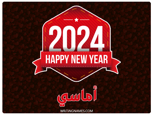 إسم أماسي مكتوب على صور السنة الميلادية 2024 مزخرف بالعربي