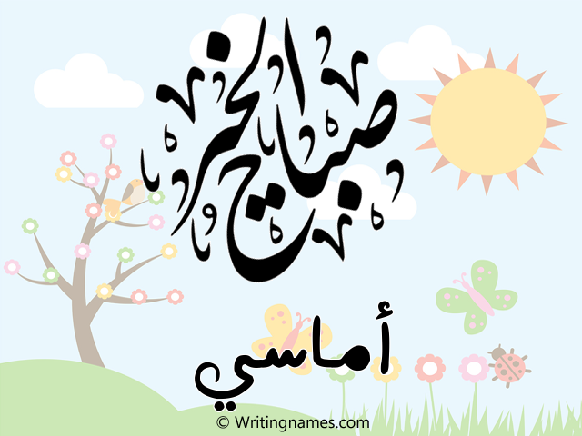 إسم أماسي مكتوب على صور صباح الخير مزخرف بالعربي