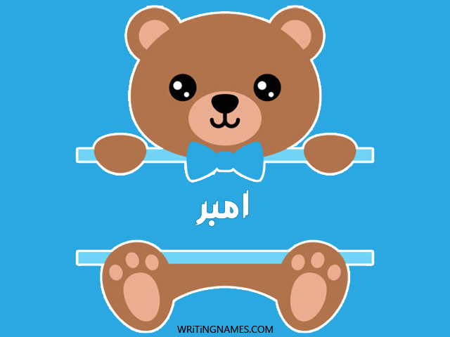 إسم امبر مكتوب على صور دبدوب مزخرف بالعربي