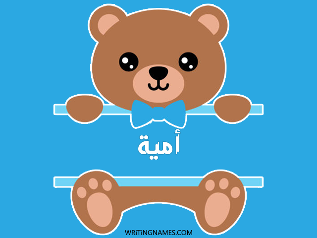 إسم أمية مكتوب على صور دبدوب مزخرف بالعربي