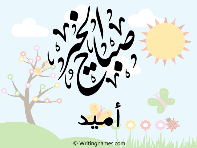 إسم اميد مكتوب على صور صباح الخير مزخرف بالعربي