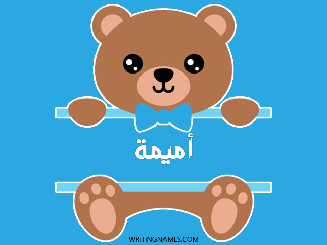 إسم أميمة مكتوب على صور دبدوب مزخرف بالعربي