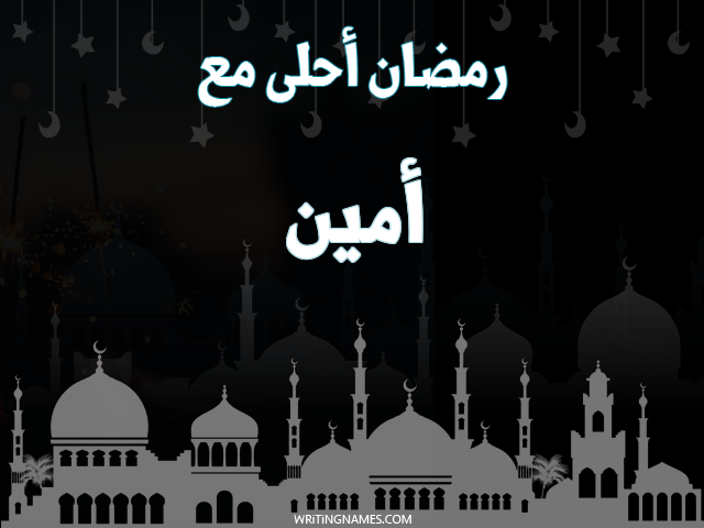 إسم أمين مكتوب على صور رمضان احلى مع مزخرف بالعربي