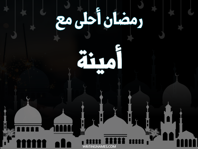 إسم أمينة مكتوب على صور رمضان احلى مع مزخرف بالعربي