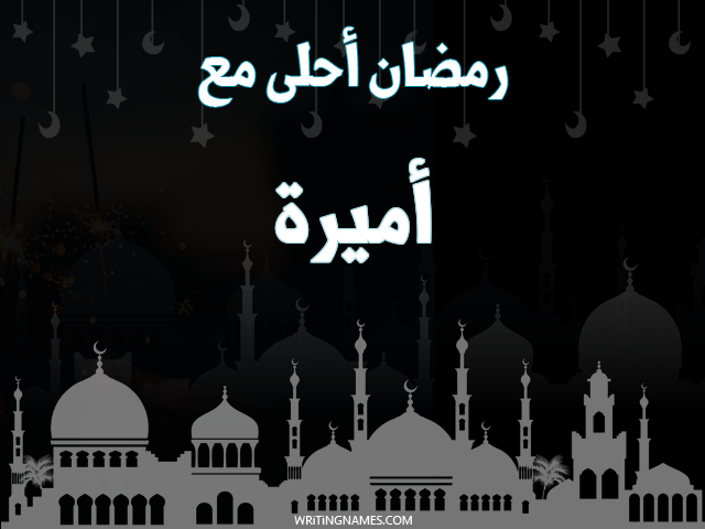 إسم أميرة مكتوب على صور رمضان احلى مع مزخرف بالعربي
