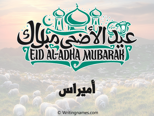 إسم أميراس مكتوب على صور عيد اضحى مزخرف بالعربي