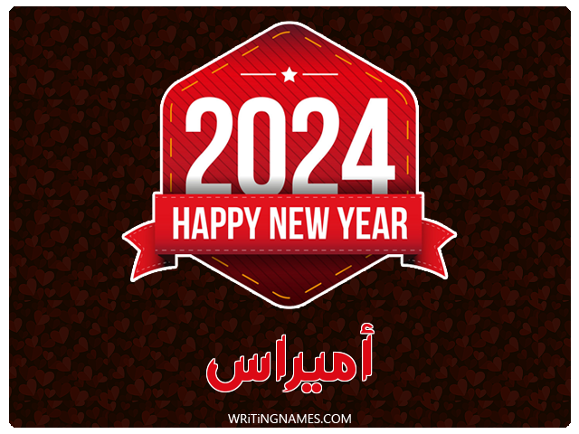 إسم أميراس مكتوب على صور السنة الميلادية 2024 مزخرف بالعربي
