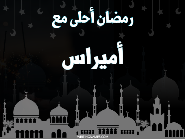 إسم أميراس مكتوب على صور رمضان احلى مع مزخرف بالعربي
