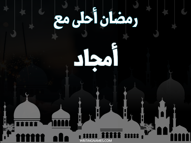 إسم أمجاد مكتوب على صور رمضان احلى مع مزخرف بالعربي