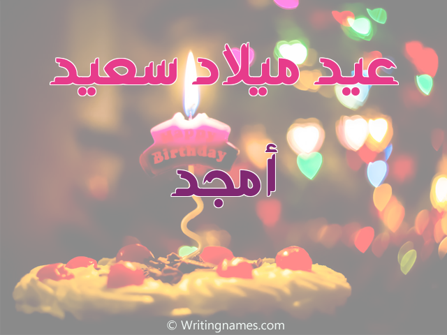 إسم أمجد مكتوب على صور عيد ميلاد سعيد مزخرف بالعربي