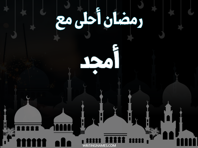 إسم أمجد مكتوب على صور رمضان احلى مع مزخرف بالعربي