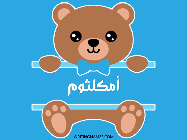 إسم أمكلثوم مكتوب على صور دبدوب مزخرف بالعربي