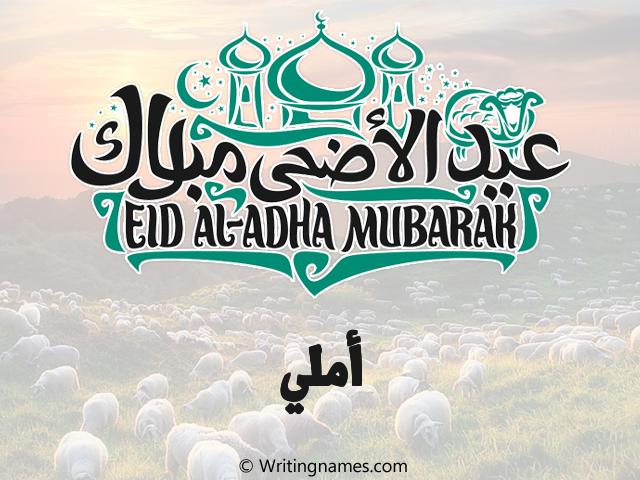 إسم أملي مكتوب على صور عيد اضحى مزخرف بالعربي