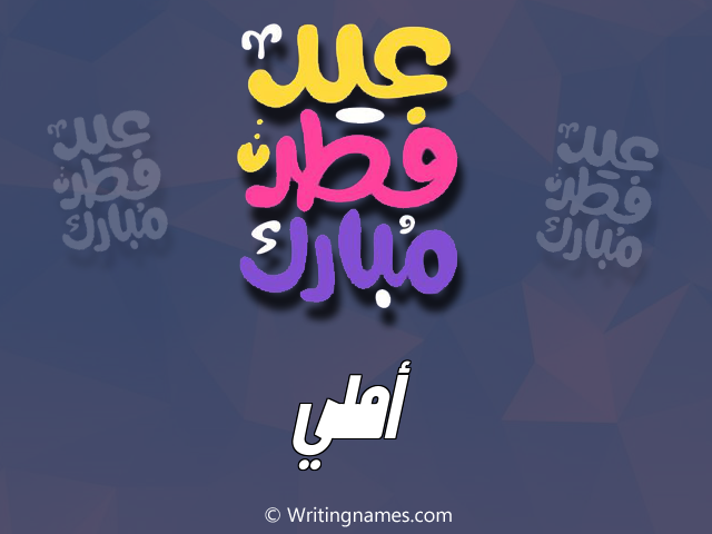 إسم أملي مكتوب على صور عيد فطر مبارك مزخرف بالعربي