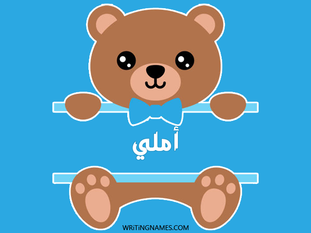 إسم أملي مكتوب على صور دبدوب مزخرف بالعربي