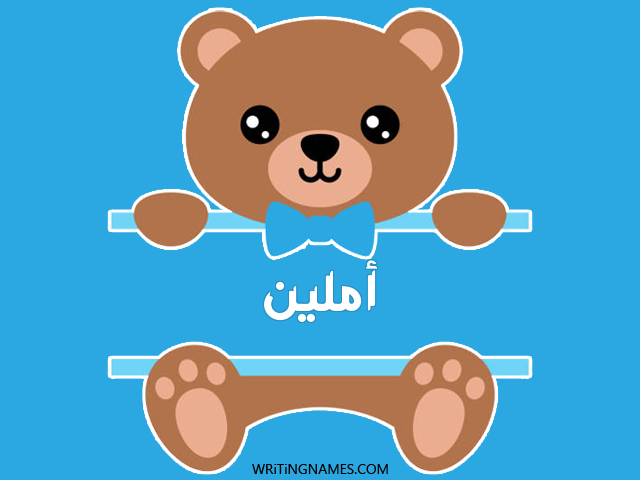 إسم أملين مكتوب على صور دبدوب مزخرف بالعربي