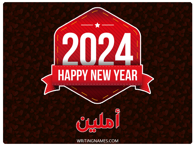 إسم أملين مكتوب على صور السنة الميلادية 2024 مزخرف بالعربي