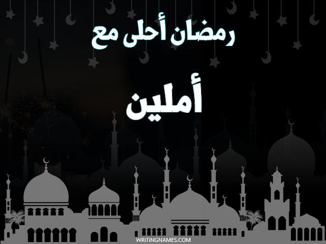 إسم أملين مكتوب على صور رمضان احلى مع مزخرف بالعربي