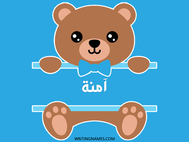 إسم آمنة مكتوب على صور دبدوب مزخرف بالعربي