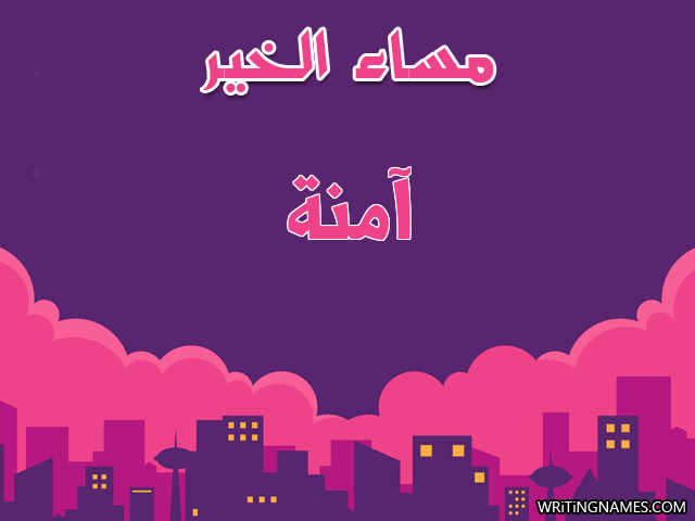 إسم آمنة مكتوب على صور مساء الخير مزخرف بالعربي