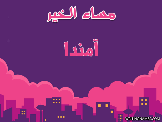 إسم آمندا مكتوب على صور مساء الخير مزخرف بالعربي
