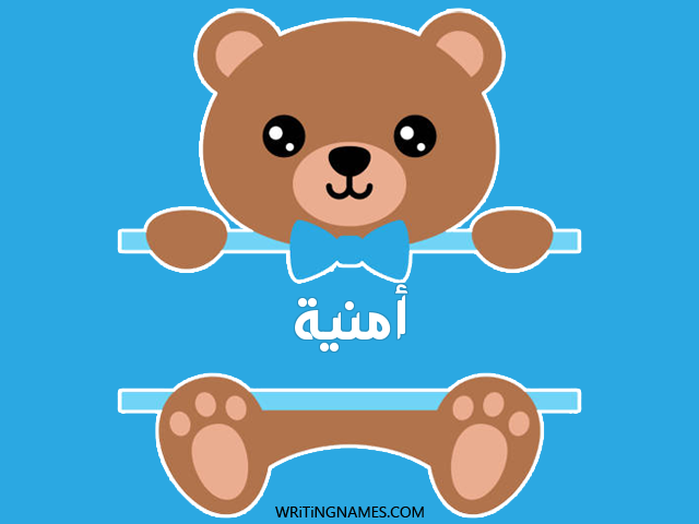 إسم أمنية مكتوب على صور دبدوب مزخرف بالعربي