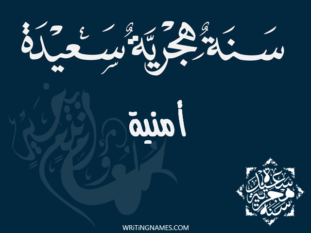إسم أمنية مكتوب على صور رأس السنة الهجرية مزخرف بالعربي