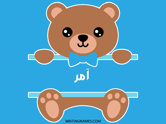 إسم آمر مكتوب على صور دبدوب مزخرف بالعربي